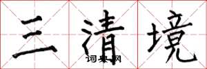 何伯昌三清境楷書怎么寫