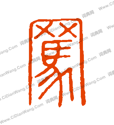 說文解字寫的罵