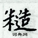 周炳元寫的硬筆楷書糙