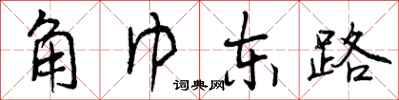 曾慶福角巾東路行書怎么寫