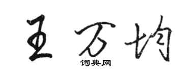 駱恆光王萬均行書個性簽名怎么寫