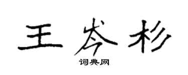 袁強王岑杉楷書個性簽名怎么寫