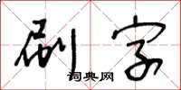 王冬齡刷字草書怎么寫