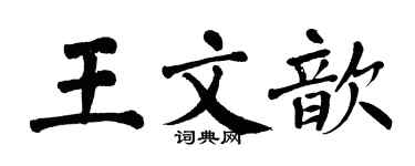 翁闓運王文歆楷書個性簽名怎么寫
