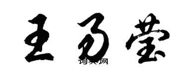 胡問遂王易瑩行書個性簽名怎么寫