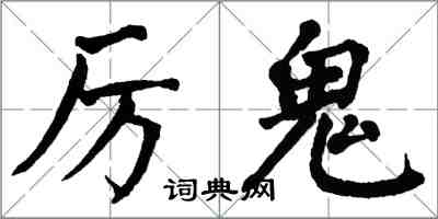 翁闓運厲鬼楷書怎么寫