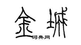 陳墨金城篆書個性簽名怎么寫