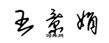 朱錫榮王景娟草書個性簽名怎么寫