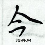 周炳元寫的硬筆楷書今