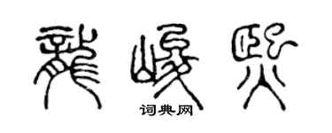 陳聲遠龍峻熙篆書個性簽名怎么寫