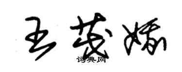 朱錫榮王茂娥草書個性簽名怎么寫