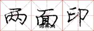 龐中華兩面印行書怎么寫