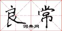 侯登峰良常楷書怎么寫