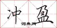 田英章沖盈楷書怎么寫
