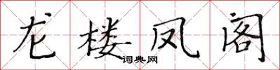 黃華生龍樓鳳閣楷書怎么寫