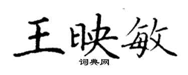 丁謙王映敏楷書個性簽名怎么寫