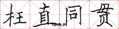 駱恆光枉直同貫楷書怎么寫
