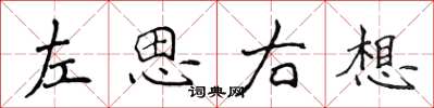 侯登峰左思右想楷書怎么寫