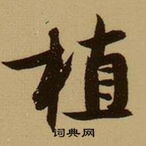 厖組詞_厖字怎么組詞_厖組詞有哪些_帶厖字的詞語