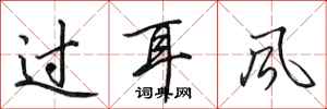 田英章過耳風行書怎么寫
