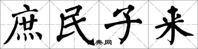 翁闓運庶民子來楷書怎么寫