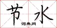 荊霄鵬節水楷書怎么寫