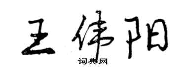 曾慶福王偉陽行書個性簽名怎么寫