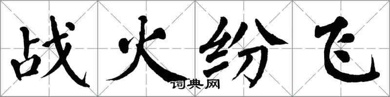 翁闓運戰火紛飛楷書怎么寫