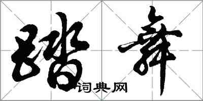 胡問遂踏舞行書怎么寫