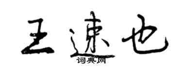 曾慶福王速也行書個性簽名怎么寫