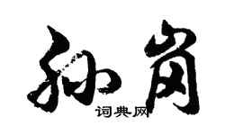 胡問遂孫崗行書個性簽名怎么寫