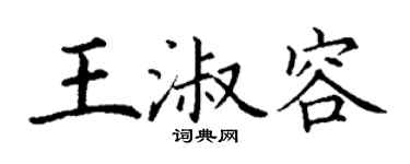 丁謙王淑容楷書個性簽名怎么寫