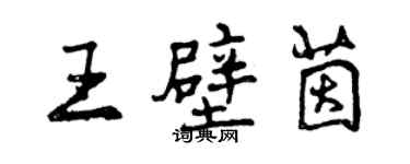 曾慶福王壁茵行書個性簽名怎么寫