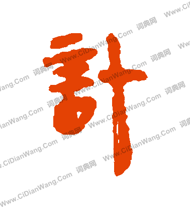 馬王堆帛書寫的計