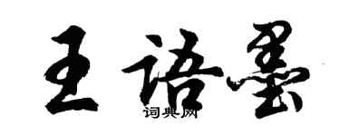 胡問遂王語墨行書個性簽名怎么寫