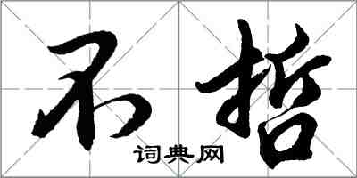 胡問遂不哲行書怎么寫