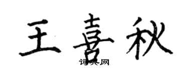 何伯昌王喜秋楷書個性簽名怎么寫