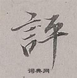卉行書書法_卉字書法_行書字典