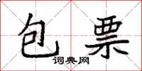 袁強包票楷書怎么寫