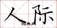 丁謙人際楷書怎么寫