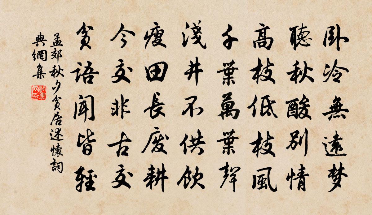 孟郊秋夕貧居述懷書法作品欣賞