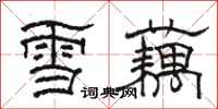 駱恆光雪藕隸書怎么寫