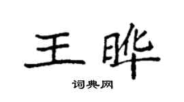 袁強王曄楷書個性簽名怎么寫