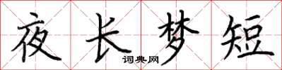荊霄鵬夜長夢短楷書怎么寫