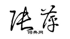 曾慶福張萍草書個性簽名怎么寫