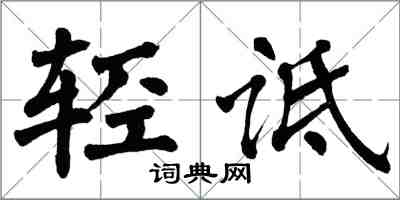 翁闓運輕詆楷書怎么寫