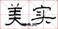 柯春海美實隸書怎么寫