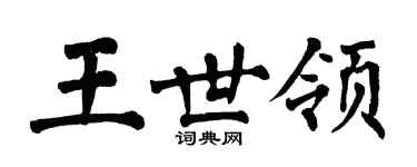 翁闓運王世領楷書個性簽名怎么寫