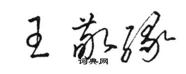 駱恆光王敬緣草書個性簽名怎么寫