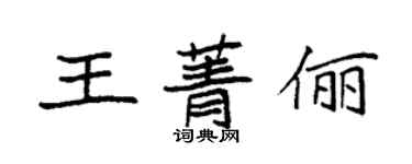 袁強王菁儷楷書個性簽名怎么寫